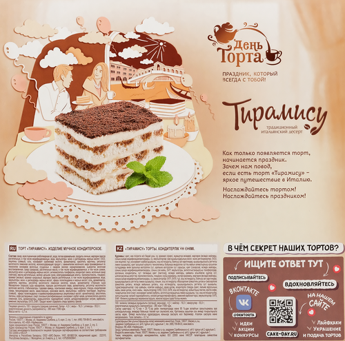 Торт ЧЕРЕМУШКИ День торта Тирамису, 700г, фото