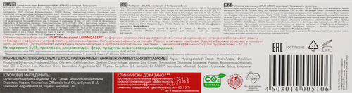 Зубная паста SPLAT Лавандасепт профессиональная, 100мл, фотография
