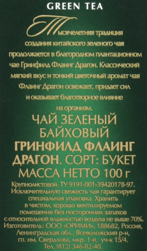 Чай зеленый GREENFIELD Flying Dragon листовой, 100г, детальное фото