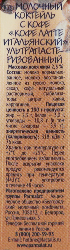 Коктейль молочный PARMALAT Кофе Латте 2,3, без змж, 250г, изображение