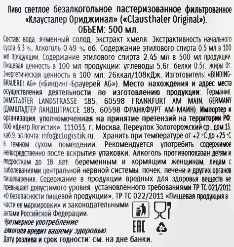 Пиво светлое безалкогольное CLAUSTHALER Original фильтрованное пастеризованное, не более 0,5%, ж/б, 0,5л, фотография