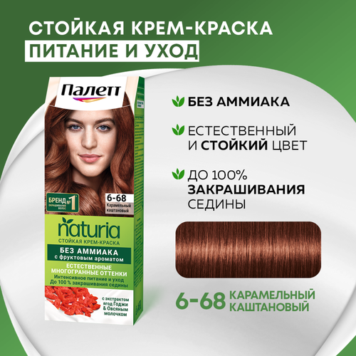 Крем-краска для волос ПАЛЕТТ Naturia 6–68 Карамельный каштановый, 110мл, фото