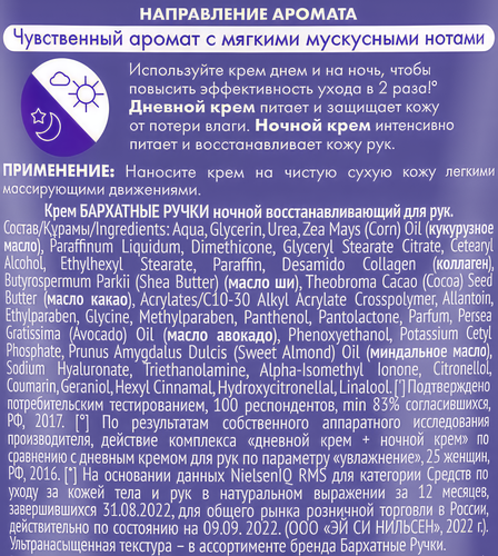 Крем ночной для рук БАРХАТНЫЕ РУЧКИ питательный, восстанавливающий, 80мл, вид