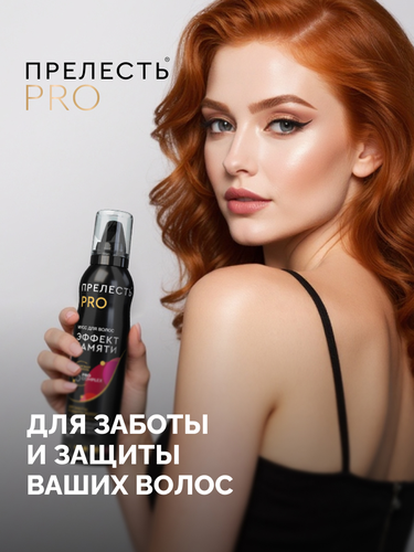 Мусс для укладки волос ПРЕЛЕСТЬ Professional Эффект памяти, 160мл, детальное фото