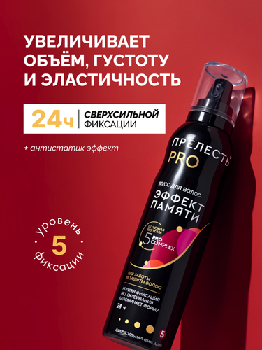Мусс для укладки волос ПРЕЛЕСТЬ Professional Эффект памяти, 160мл, крупный план