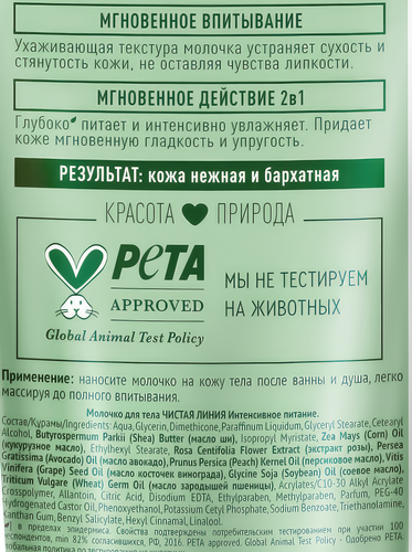 Молочко для тела ЧИСТАЯ ЛИНИЯ Роскошный уход Интенсивное питание 2в1, 200мл, изображение