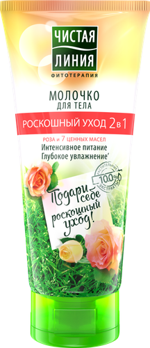 Молочко для тела ЧИСТАЯ ЛИНИЯ Роскошный уход Интенсивное питание 2в1, 200мл, изображение