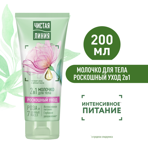 Молочко для тела ЧИСТАЯ ЛИНИЯ Роскошный уход Интенсивное питание 2в1, 200мл, фото