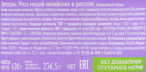 Мидии МЕРИДИАН в рассоле, 430г, изображение
