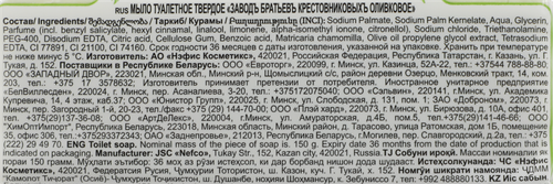 Мыло туалетное ЗАВОД БРАТЬЕВ КРЕСТОВНИКОВЫХ Оливковое, 150г, крупный план