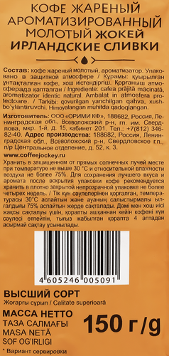 Кофе молотый ЖОКЕЙ Ирландские сливки, 150г, картинка