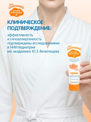 Крем детский МОЕ СОЛНЫШКО Пантенол, 100мл, вид
