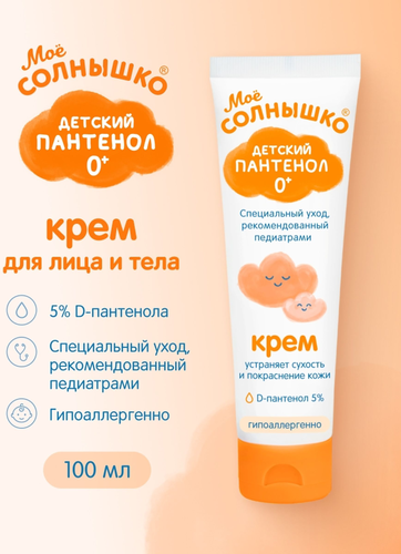 Крем детский МОЕ СОЛНЫШКО Пантенол, 100мл, изображение