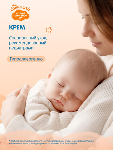 Крем детский МОЕ СОЛНЫШКО Пантенол, 100мл, вид