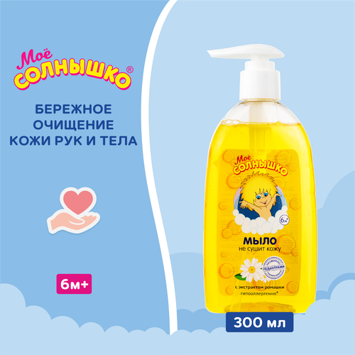 Жидкое мыло детское МОЕ СОЛНЫШКО с экстрактом ромашки, 300мл, детальное фото
