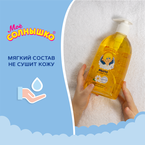 Жидкое мыло детское МОЕ СОЛНЫШКО с экстрактом ромашки, 300мл, фотография