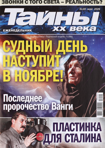 Журнал Тайны XX века, картинка