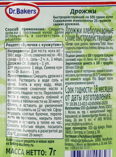 Дрожжи DR.BAKERS быстродействующие, 7г, фото