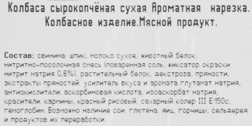 Колбаса сырокопченая КФ ЕГОРЬЕВСКАЯ Ароматная, нарезка, 100г, вид