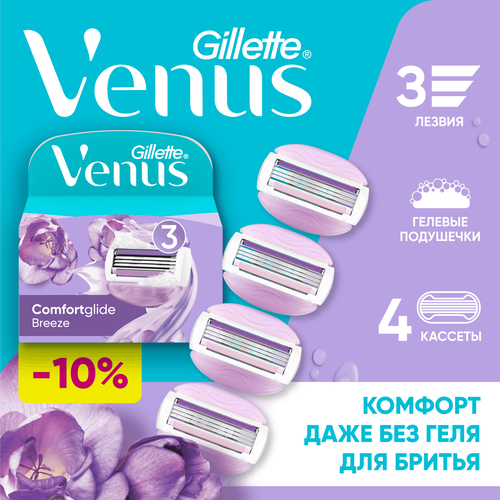 Кассеты сменные для бритья GILLETTE Venus Comfortglide Breeze, 4шт, фотография