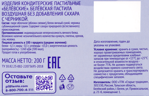 Пастила ЛЕНТА LIFE Белевская Воздушая с черникой, без сахара, 200г, крупный план