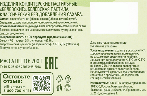 Пастила ЛЕНТА LIFE Белевская Классическая, без сахара, 200г, детальное фото