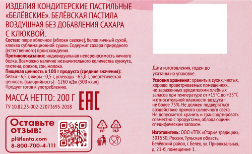 Пастила ЛЕНТА LIFE Белевская Воздушая с клюквой, без сахара, 200г, изображение