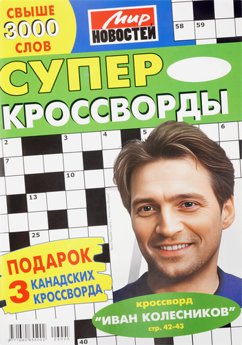 Журнал МИР НОВОСТЕЙ Суперкроссворды, фотография