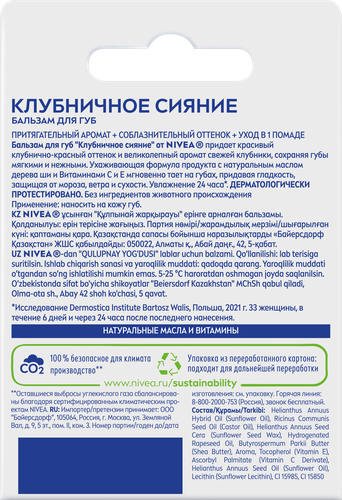 Бальзам для губ NIVEA Клубничное сияние маслом дерева ши и витаминами С и Е, 4,8г, изображение