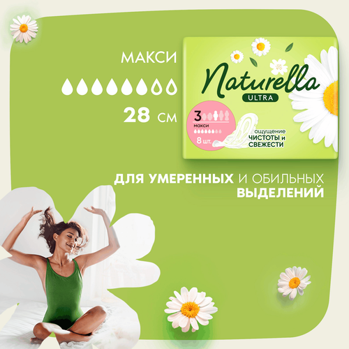 Прокладки NATURELLA Ultra Maxi, 8шт, картинка