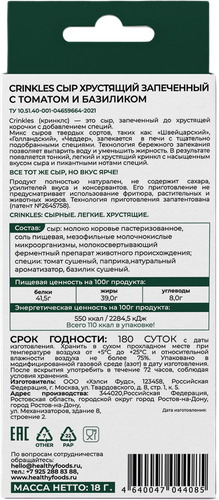 Сыр запеченный CRINKLES С томатом и базиликом, хрустящий, 18г, крупный план