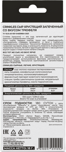 Сыр запеченный CRINKLES С трюфелем, хрустящий, 18г, фото