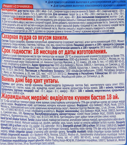 Сахарная пудра DR.BAKERS со вкусом ванили, 80г, фотография