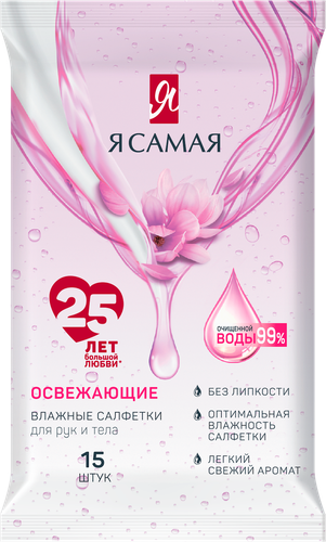 Салфетки влажные Я САМАЯ освежающие, 15шт, картинка