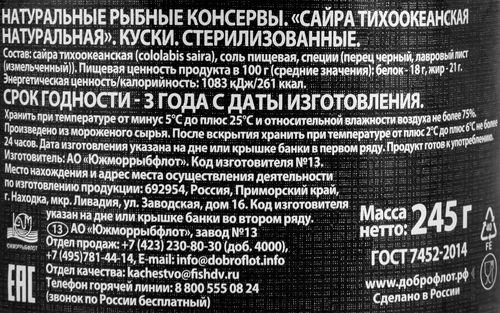 Сайра ДОБРОФЛОТ Тихоокеанская натуральная, 245г, фото