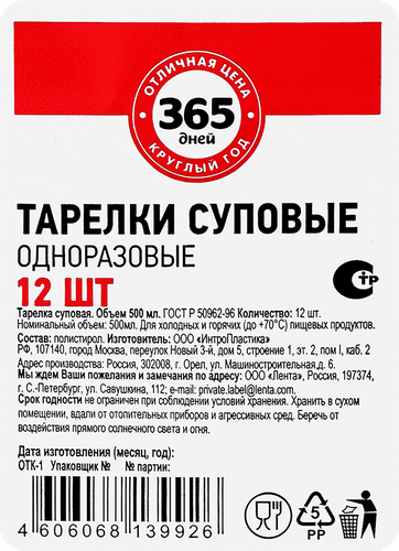 Тарелки одноразовые 365 ДНЕЙ суповая, 12шт, крупный план