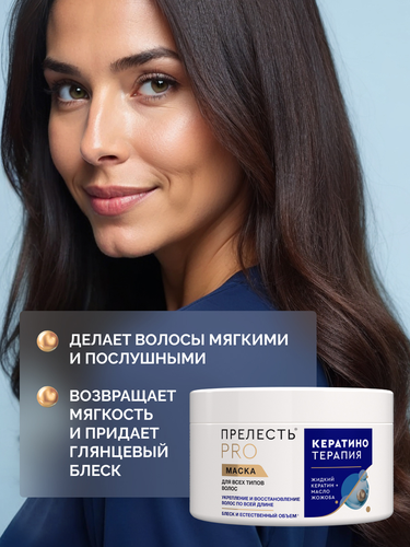 Маска для любых типов волос ПРЕЛЕСТЬ Professional Expert Collection Кератинотерапия, 500мл, детальное фото
