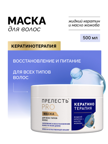 Маска для любых типов волос ПРЕЛЕСТЬ Professional Expert Collection Кератинотерапия, 500мл, фотография