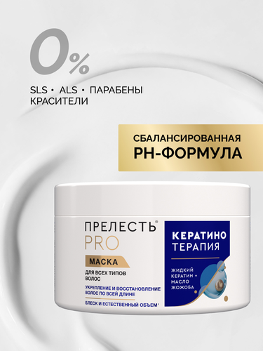 Маска для любых типов волос ПРЕЛЕСТЬ Professional Expert Collection Кератинотерапия, 500мл, изображение