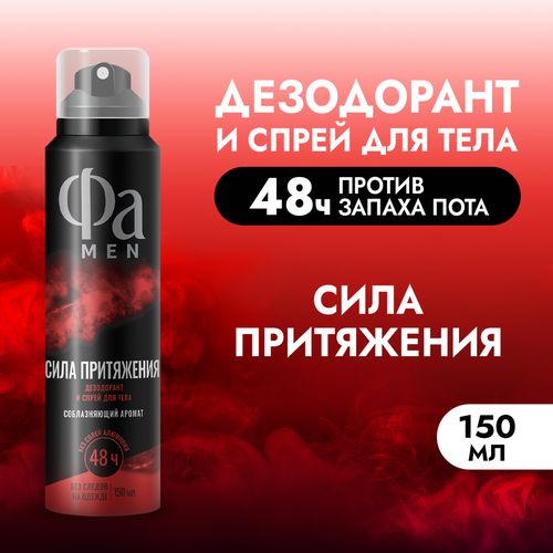 Дезодорант-спрей мужской ФА Men Сила Притяжения, 150мл, изображение