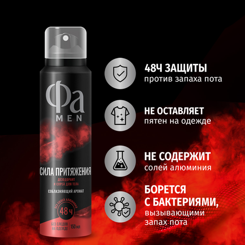 Дезодорант-спрей мужской ФА Men Сила Притяжения, 150мл, картинка