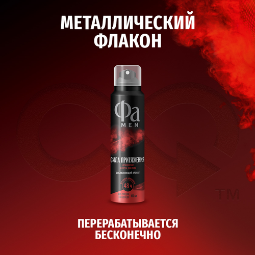 Дезодорант-спрей мужской ФА Men Сила Притяжения, 150мл, детальное фото