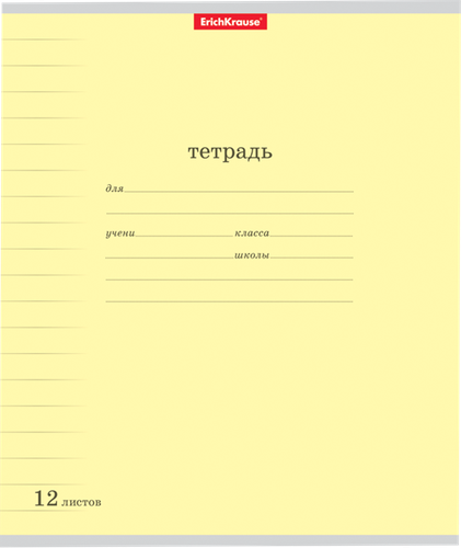 Тетрадь ученическая ERICHKRAUSE Классика, 12 листов, с линовкой, в линейку, вид