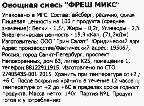 Смесь салатная GREEN SALAD Фреш Микс, 140г, вид