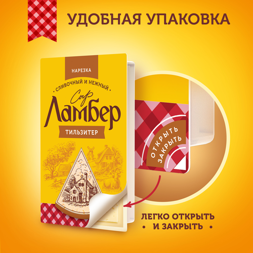Сыр ЛАМБЕР Тильзитер 50%, без змж, в нарезке, 150г, картинка