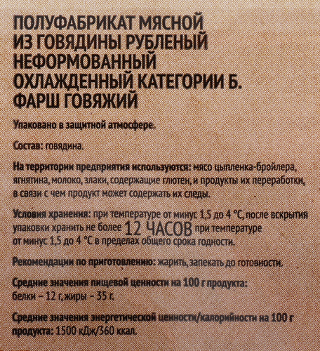 Фарш из мраморной говядины МИРАТОРГ Блэк Ангус, 400г, крупный план