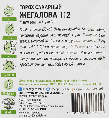 Семена Хитх3 Горох сахарный Жегалова 112, 6г, картинка