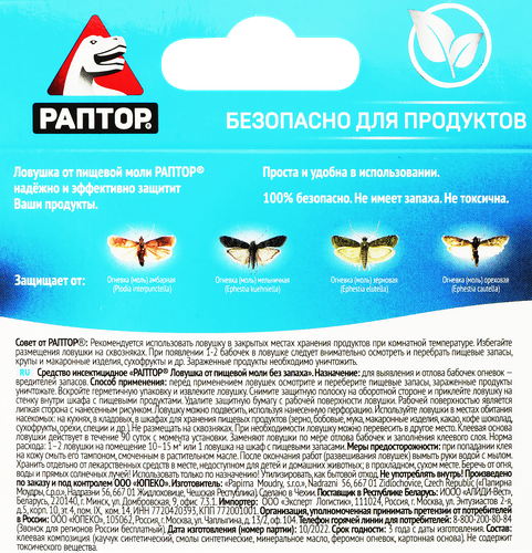 Средство инсектицидное РАПТОР ловушка от пищевой моли, 22г, картинка