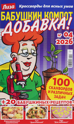 Журнал Бабушкин компот. Добавка, картинка