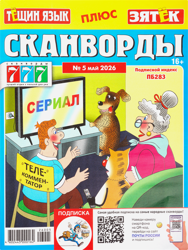 Журнал 777 Сканворды. Тещин язык + Зятек, крупный план